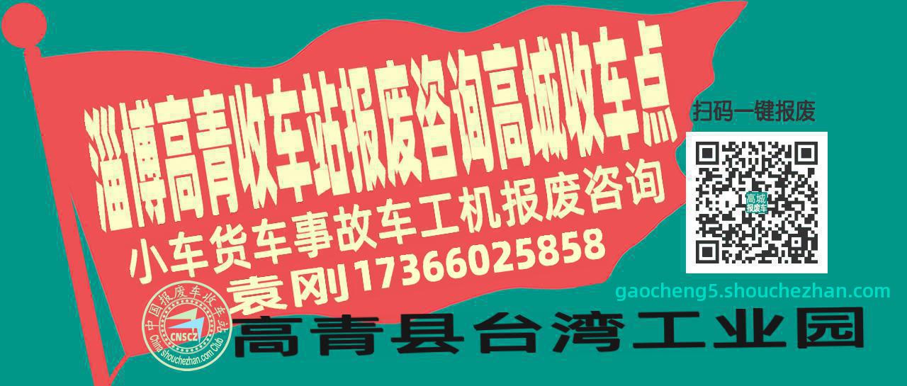 淄博高青收车站报废咨询高城收车点